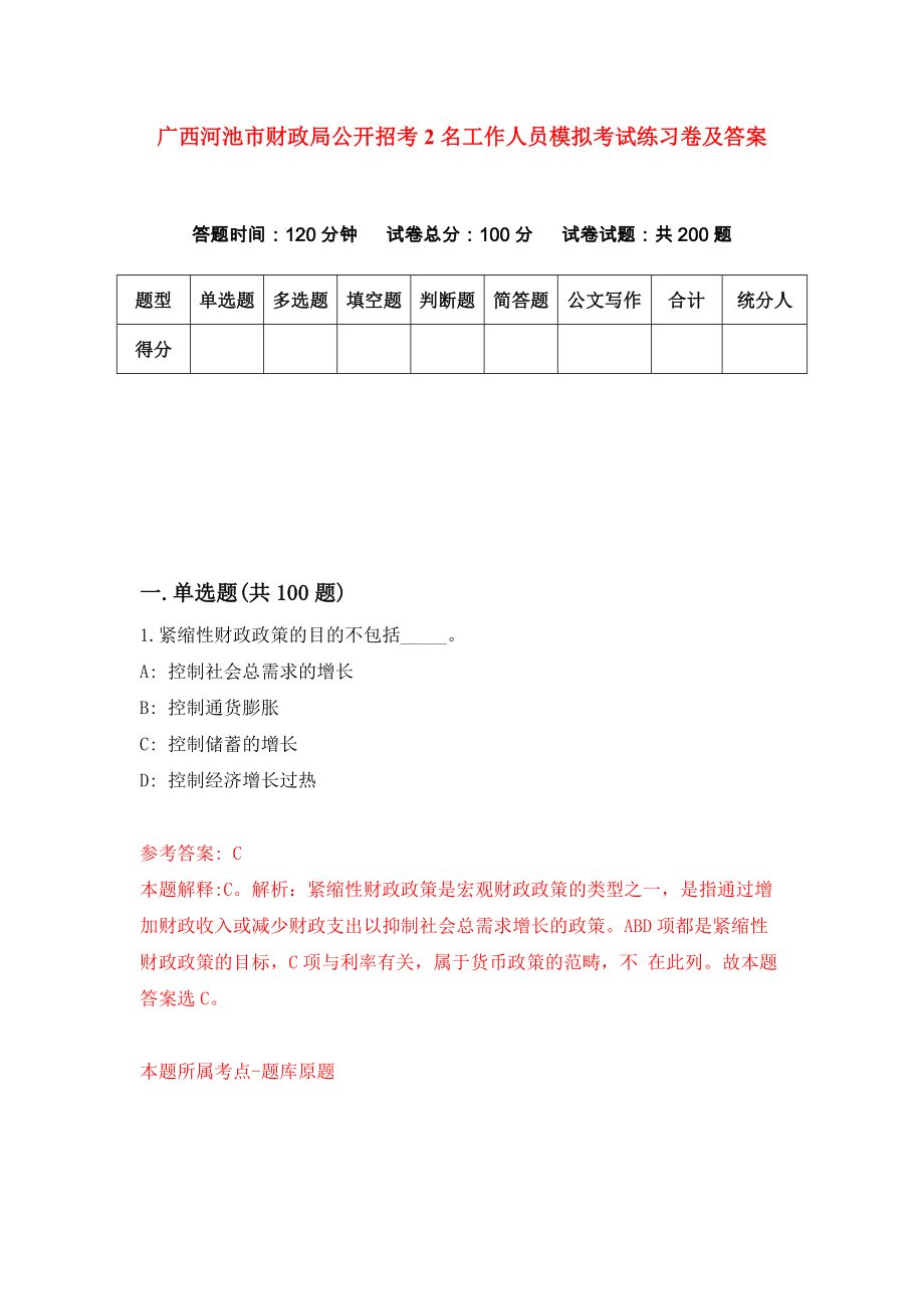 广西河池市财政局公开招考2名工作人员模拟考试练习卷及答案6_第1页