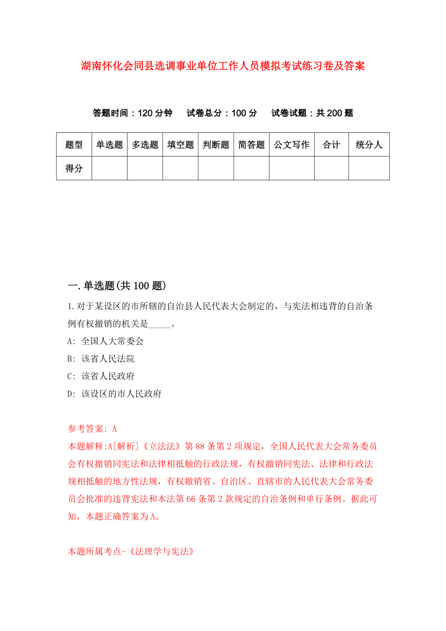 湖南怀化会同县选调事业单位工作人员模拟考试练习卷及答案（第3次）_第1页