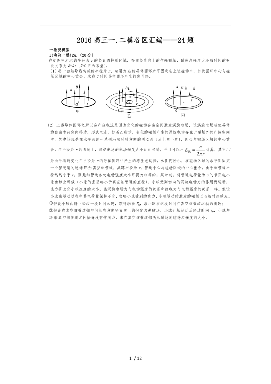 2016北京高三物理一.二模各区汇编-24题_第1页