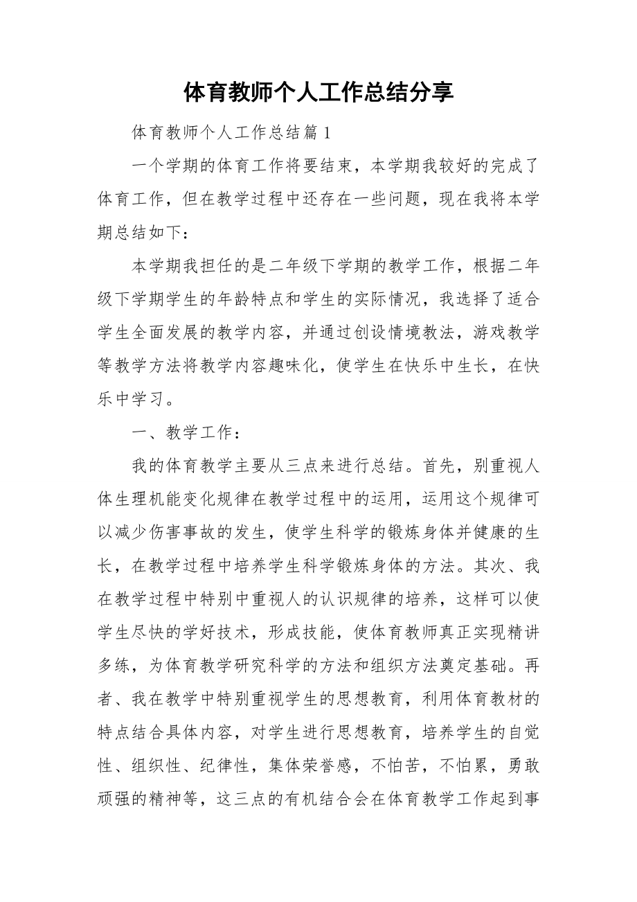 体育教师个人工作总结分享_第1页