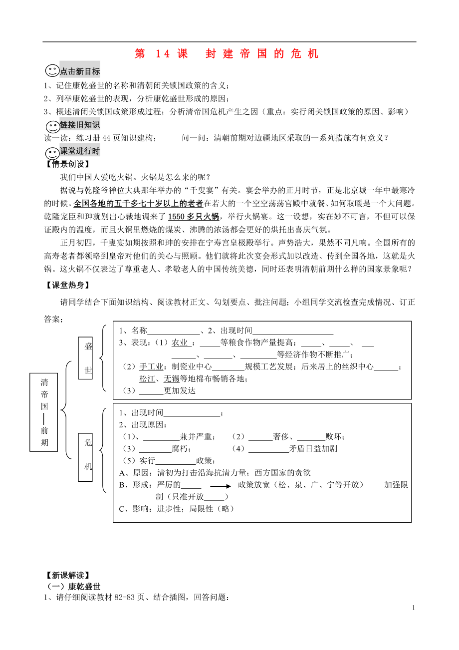 2021-2021學(xué)年七年級歷史下冊 第14課《封建帝國的危機(jī)》學(xué)案（無答案） 川教版_第1頁