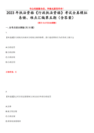 2023年執(zhí)法資格《行政執(zhí)法資格》考試全真模擬易錯(cuò)、難點(diǎn)匯編第五期（含答案）試卷號(hào)：25