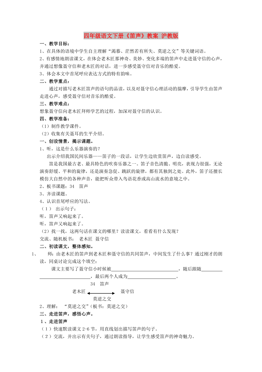 四年级语文下册《笛声》教案 沪教版_第1页