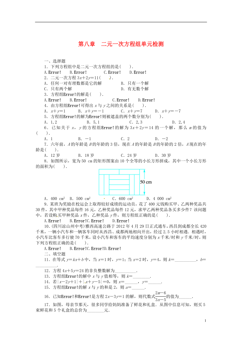 2021-2021學(xué)年七年級數(shù)學(xué)下冊 第八章 二元一次方程組單元綜合測試（含解析）（新版）新人教版_第1頁