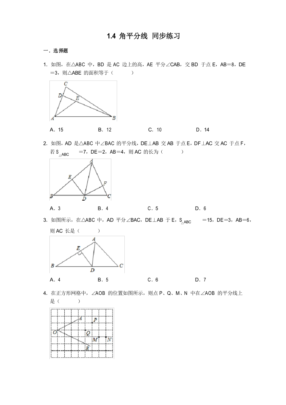 北師大版八年級下冊數(shù)學(xué) 1.4角平分線 同步練習(xí)_第1頁