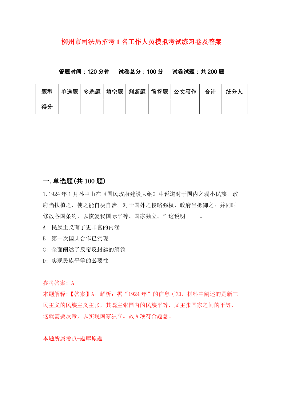 柳州市司法局招考1名工作人员模拟考试练习卷及答案（第7次）_第1页