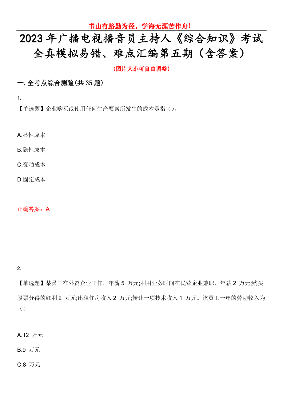 2023年广播电视播音员主持人《综合知识》考试全真模拟易错、难点汇编第五期（含答案）试卷号：3_第1页