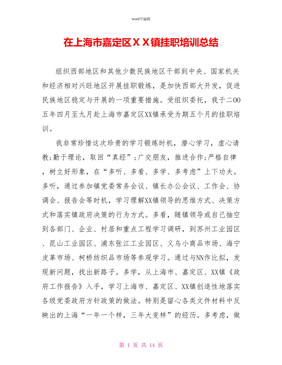 在上海市嘉定区ＸＸ镇挂职培训总结_第1页