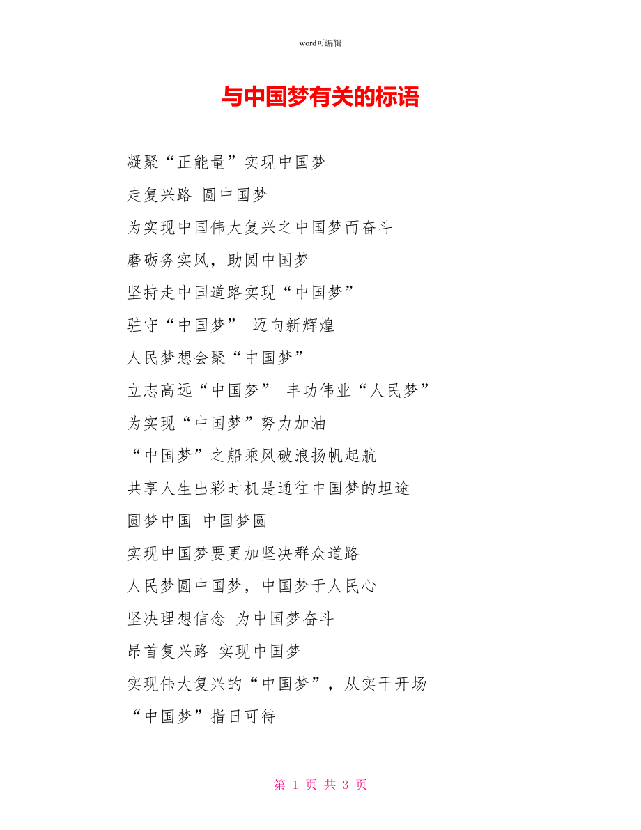 与中国梦有关的标语_第1页