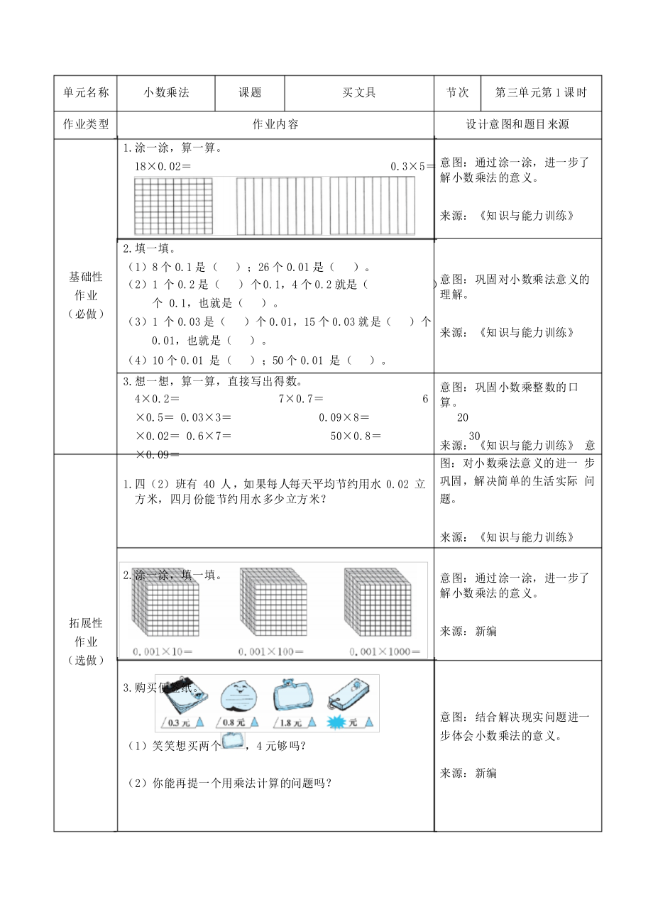 北師大版小學(xué)數(shù)學(xué)四年級下冊 第三單元 小數(shù)乘法 雙減分層書面作業(yè)設(shè)計案例 樣例_第1頁