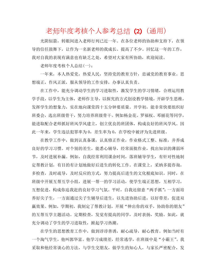 教师年度考核个人总结 (2)（通用）_第1页