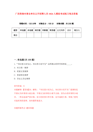 广西贵港市事业单位公开招聘人员1024人模拟考试练习卷及答案（第1期）