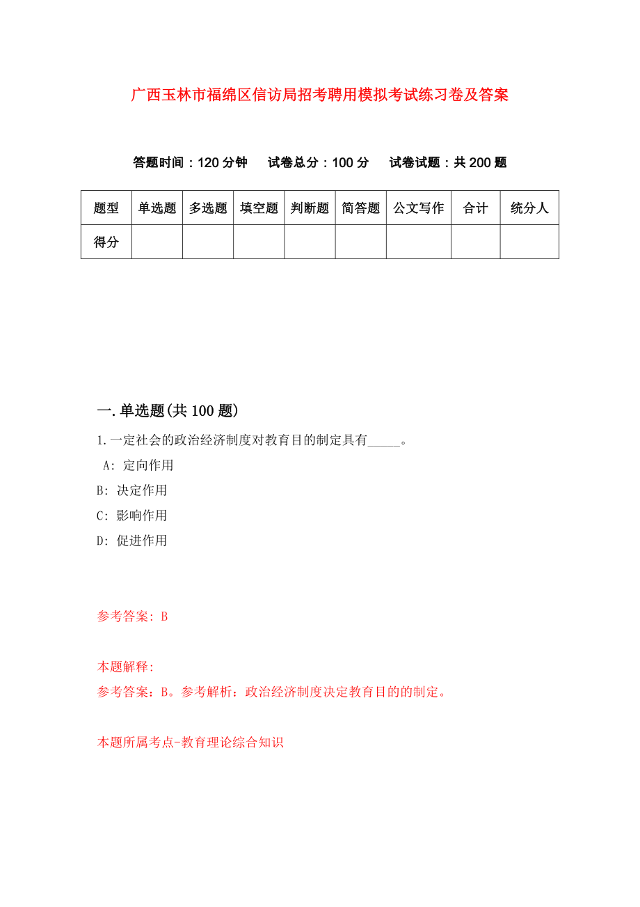 广西玉林市福绵区信访局招考聘用模拟考试练习卷及答案（8）_第1页