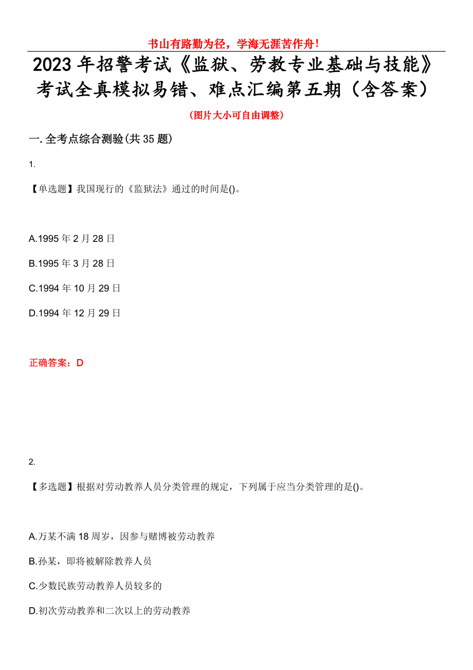 2023年招警考试《监狱、劳教专业基础与技能》考试全真模拟易错、难点汇编第五期（含答案）试卷号：14_第1页