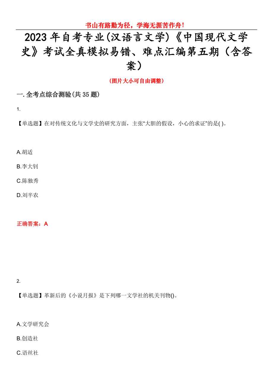 2023年自考专业(汉语言文学)《中国现代文学史》考试全真模拟易错、难点汇编第五期（含答案）试卷号：10_第1页