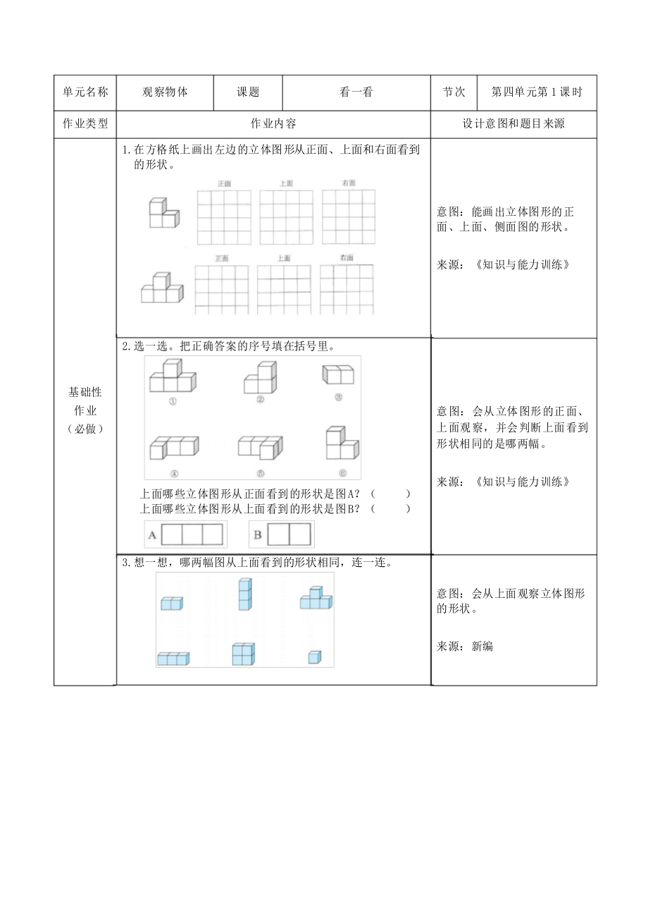 北師大版小學(xué)數(shù)學(xué)四年級(jí)下冊(cè) 第四單元 觀察物體 雙減分層書面作業(yè)設(shè)計(jì)案例 樣例_第1頁(yè)