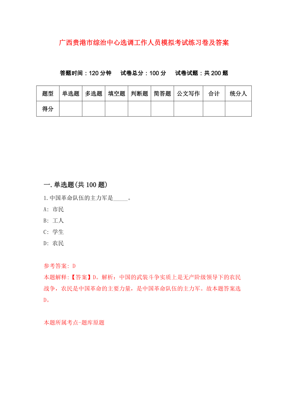 广西贵港市综治中心选调工作人员模拟考试练习卷及答案（第8卷）_第1页