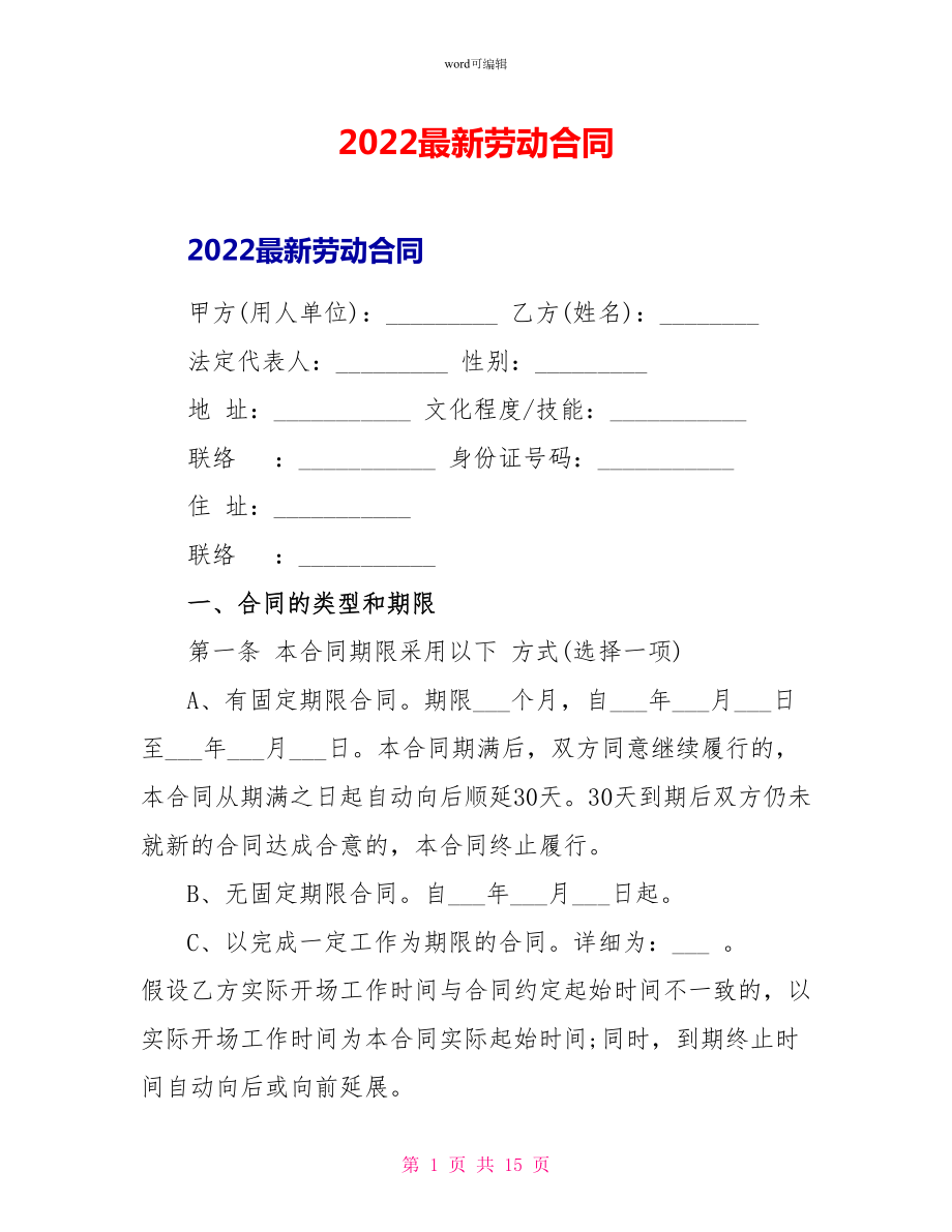 2022最新劳动合同_第1页