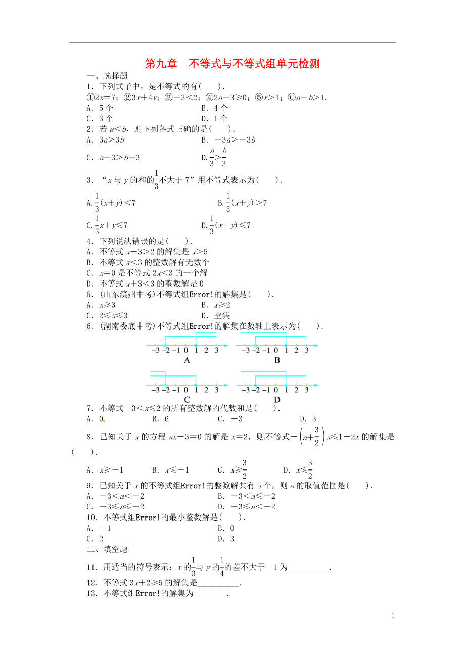 2021-2021學(xué)年七年級(jí)數(shù)學(xué)下冊(cè) 第九章 不等式與不等式組單元綜合測試（含解析）（新版）新人教版_第1頁