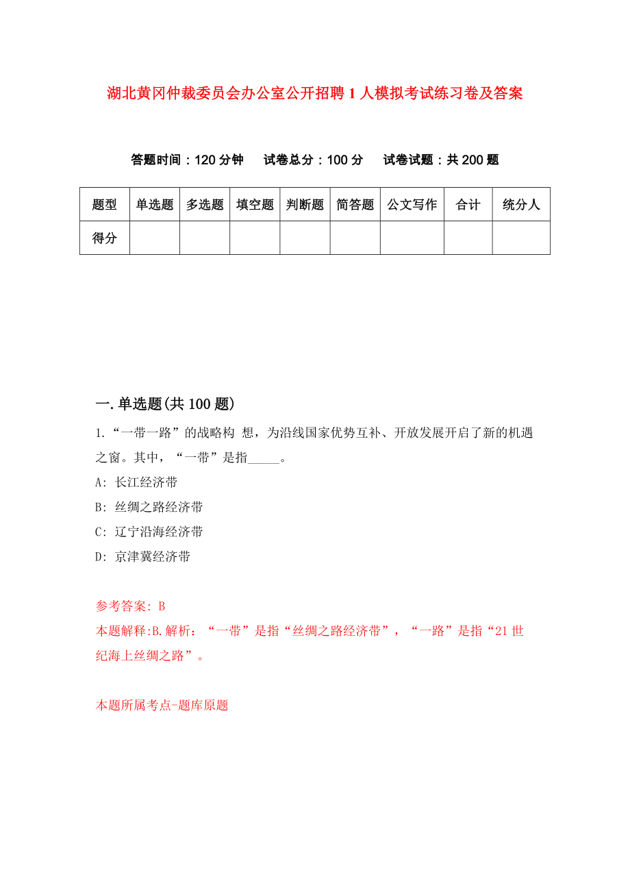 湖北黄冈仲裁委员会办公室公开招聘1人模拟考试练习卷及答案（第5期）_第1页