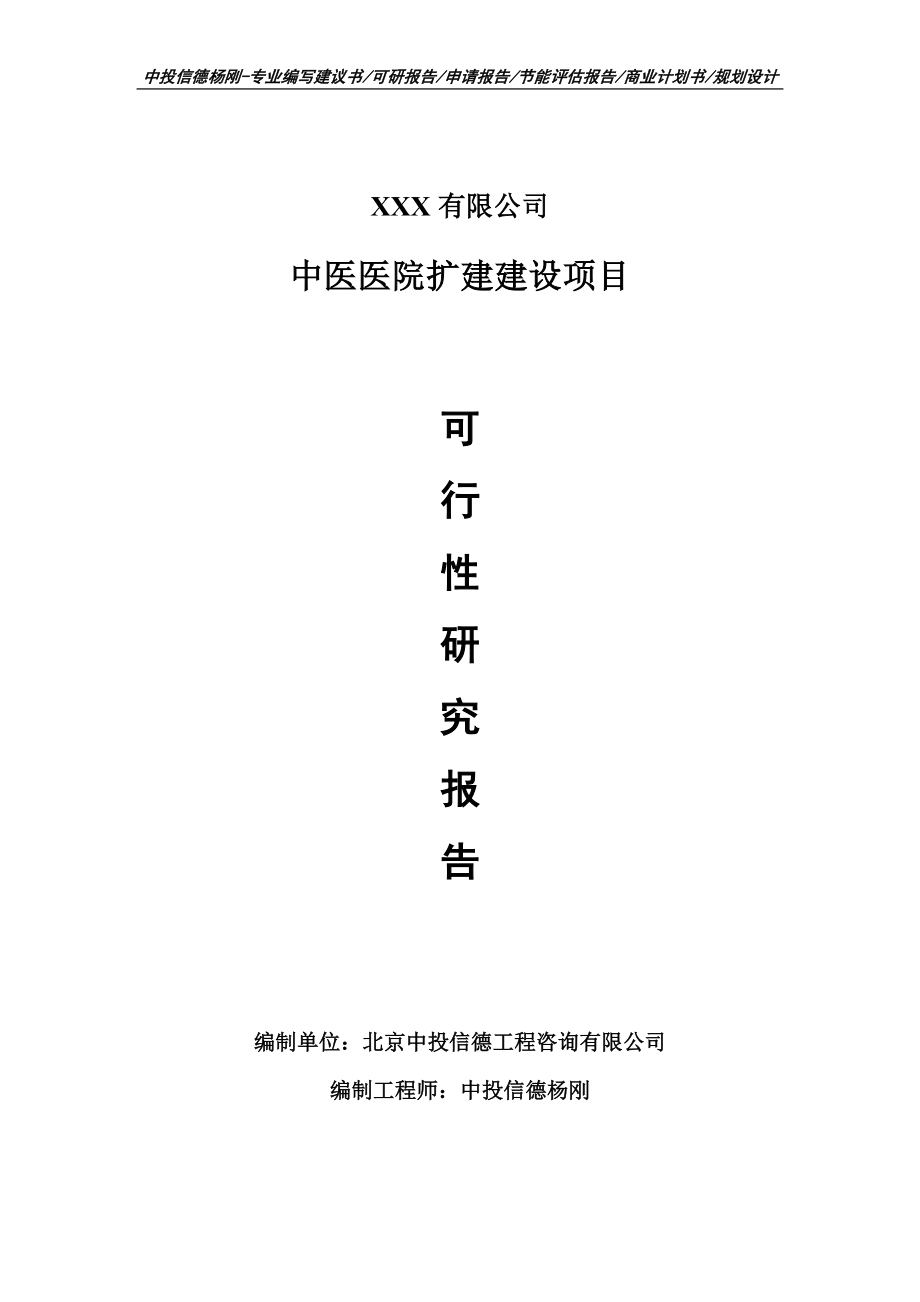 中医医院扩建项目可行性研究报告申请报告_第1页