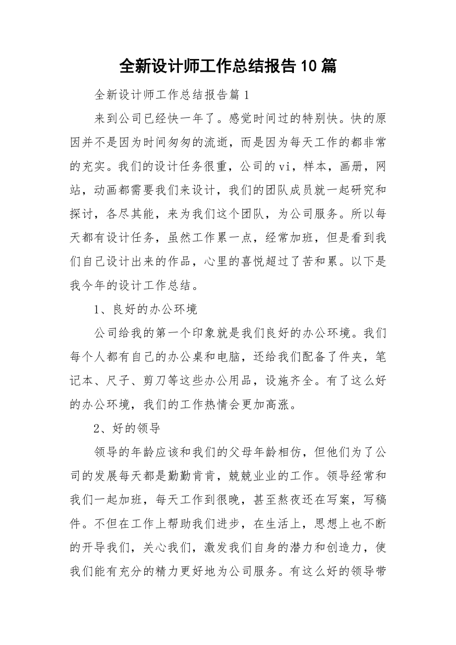 全新设计师工作总结报告10篇_第1页