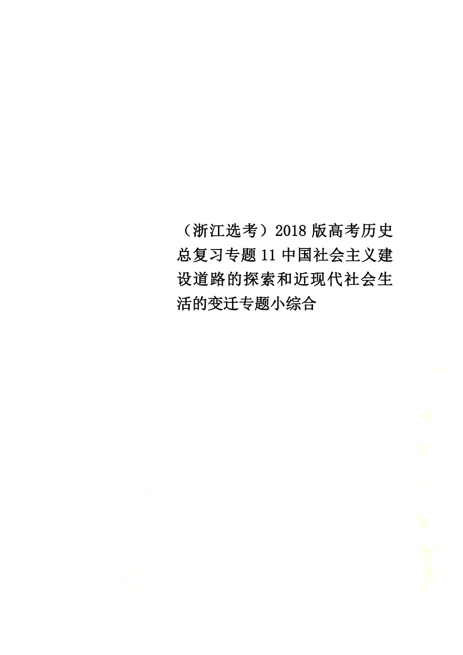 （浙江选考）2021版高考历史总复习专题11中国社会主义建设道路的探索和近现代社会生活的变迁专题小综合_第1页