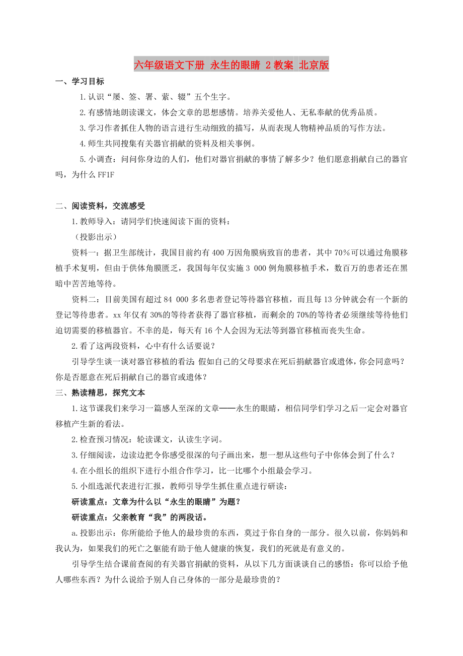 六年级语文下册 永生的眼睛 2教案 北京版_第1页