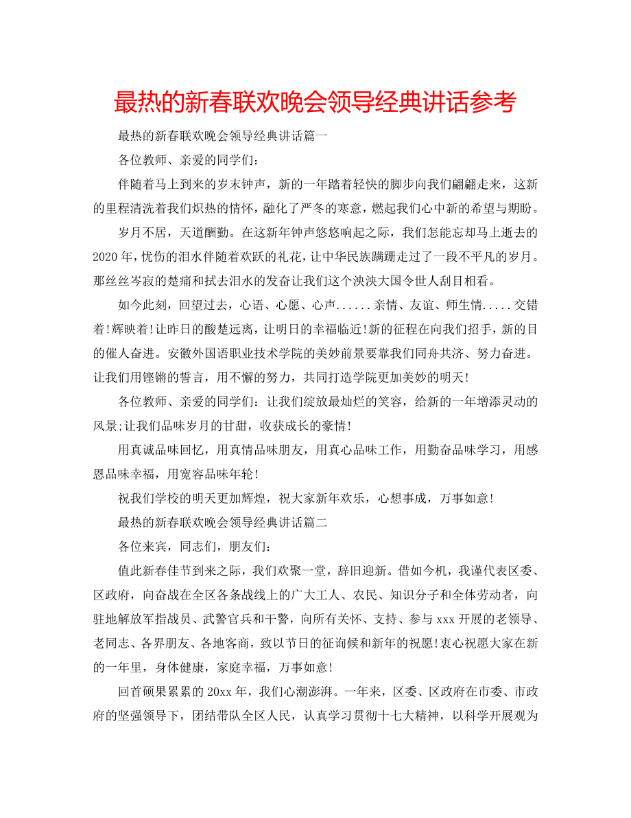 最热的新春联欢晚会领导经典讲话_第1页