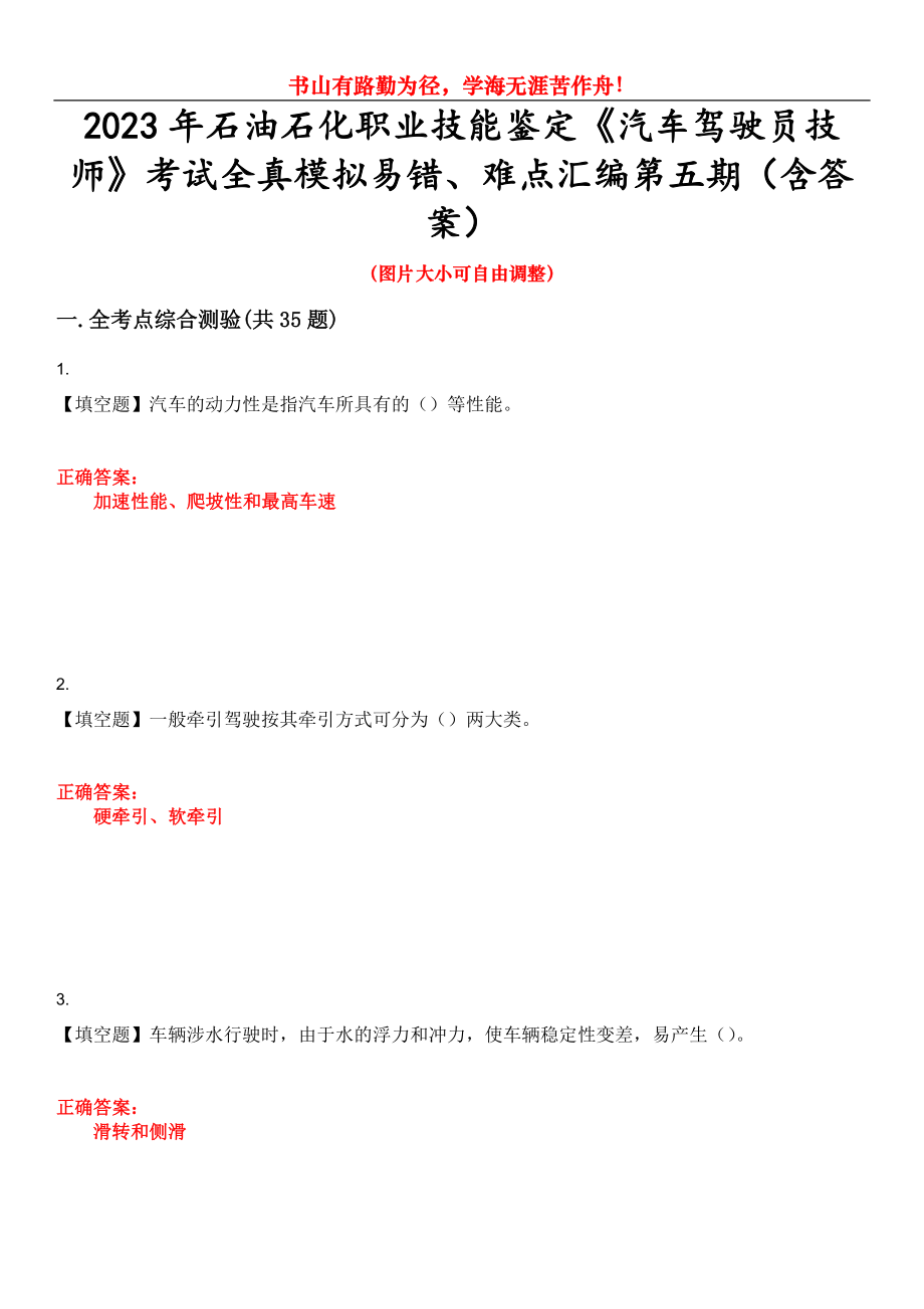 2023年石油石化職業(yè)技能鑒定《汽車駕駛員技師》考試全真模擬易錯、難點匯編第五期（含答案）試卷號：1_第1頁