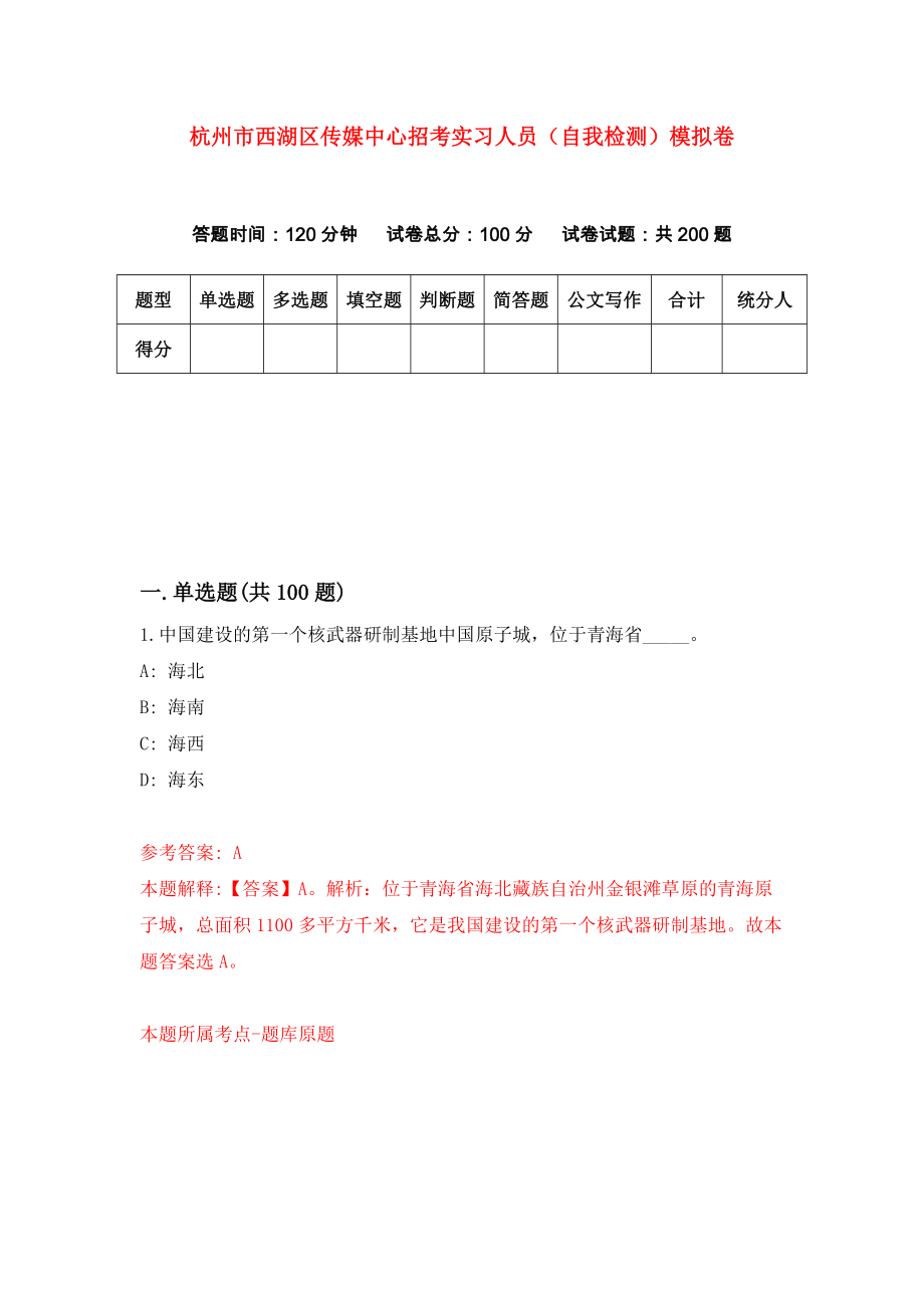 杭州市西湖区传媒中心招考实习人员（自我检测）模拟卷（1）_第1页