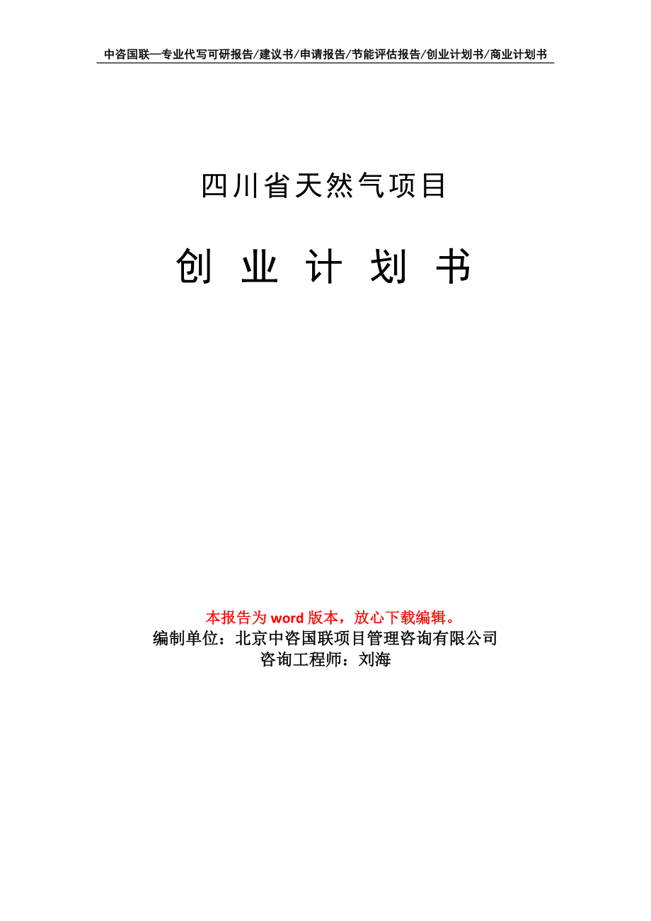 四川省天然气项目创业计划书写作模板_第1页