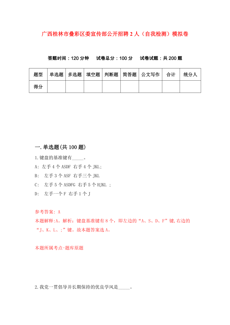 广西桂林市叠彩区委宣传部公开招聘2人（自我检测）模拟卷【9】_第1页
