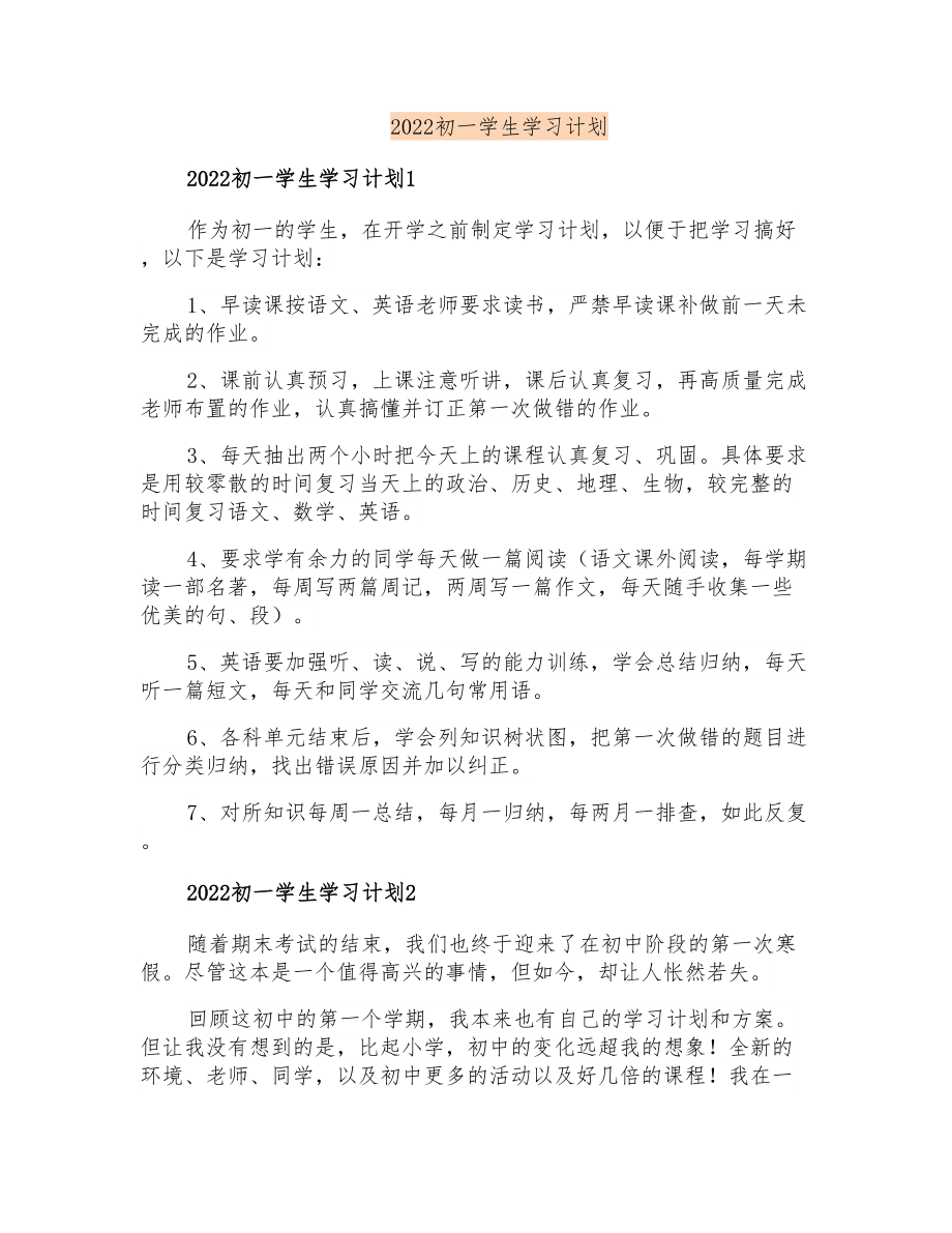 2022初一学生学习计划_第1页