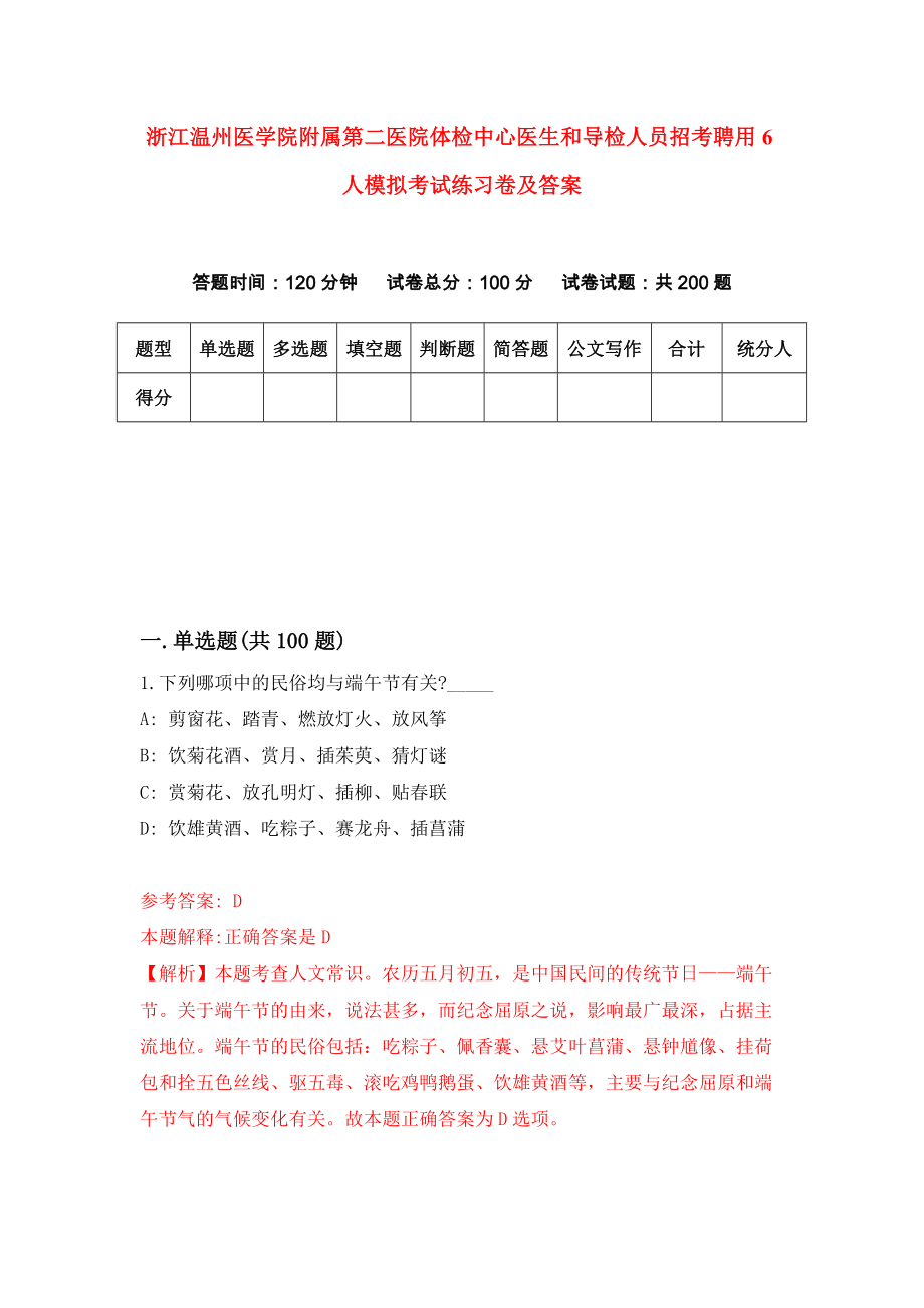 浙江温州医学院附属第二医院体检中心医生和导检人员招考聘用6人模拟考试练习卷及答案（第4版）_第1页