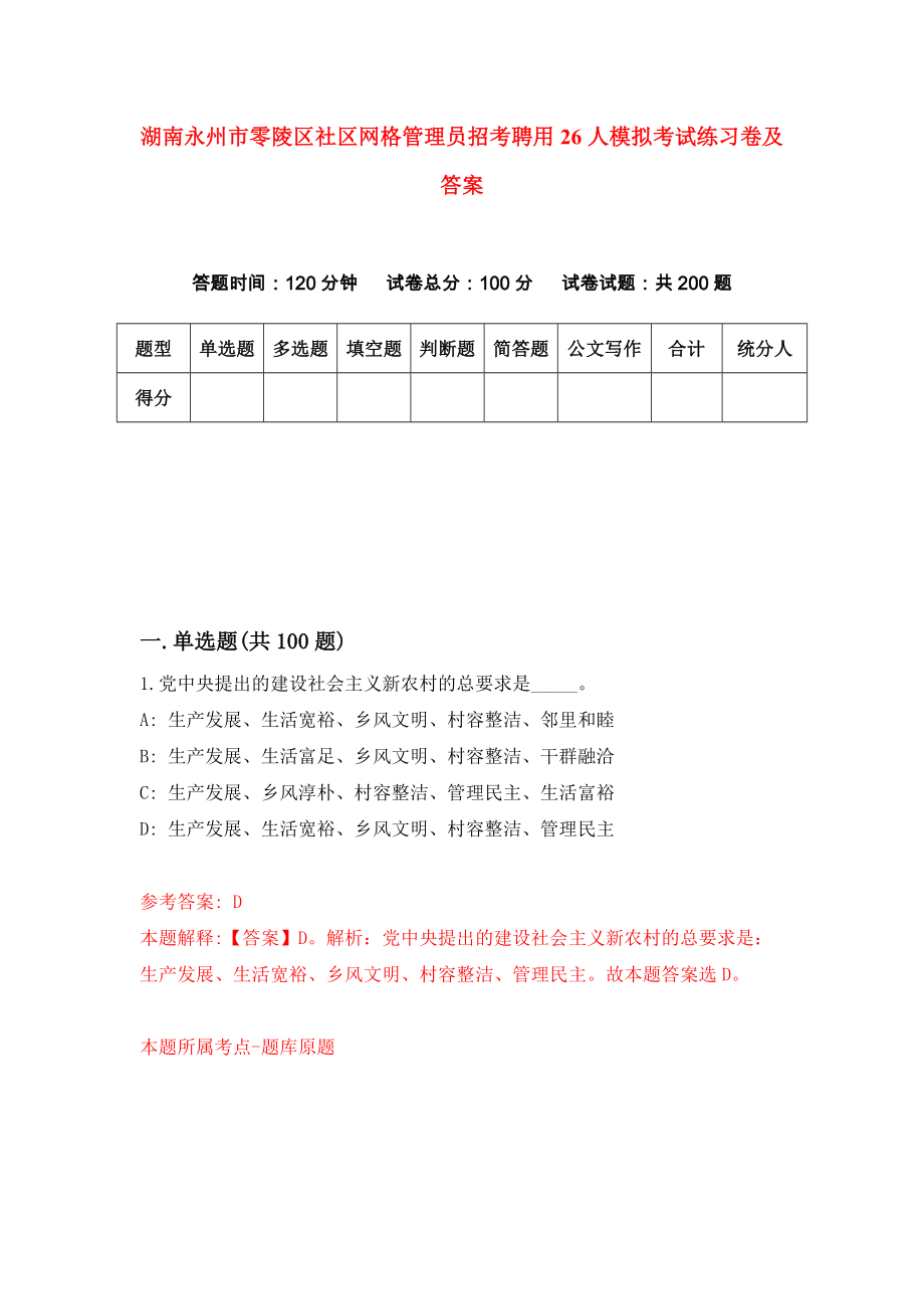 湖南永州市零陵区社区网格管理员招考聘用26人模拟考试练习卷及答案（第9套）_第1页