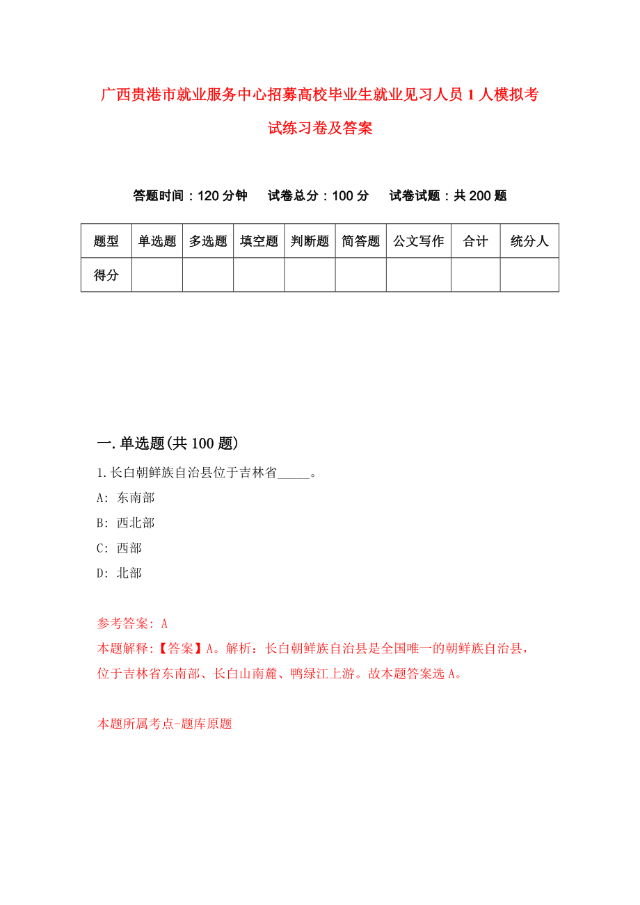 广西贵港市就业服务中心招募高校毕业生就业见习人员1人模拟考试练习卷及答案（第9卷）_第1页