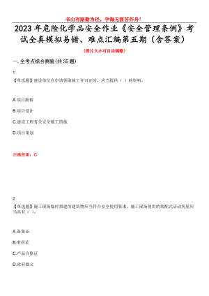 2023年危險化學品安全作業(yè)《安全管理條例》考試全真模擬易錯、難點匯編第五期（含答案）試卷號：30