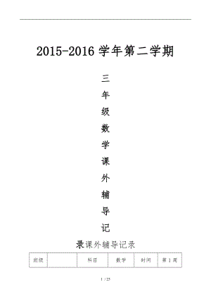 2014-2015课外辅导记录(三年级数学下册)