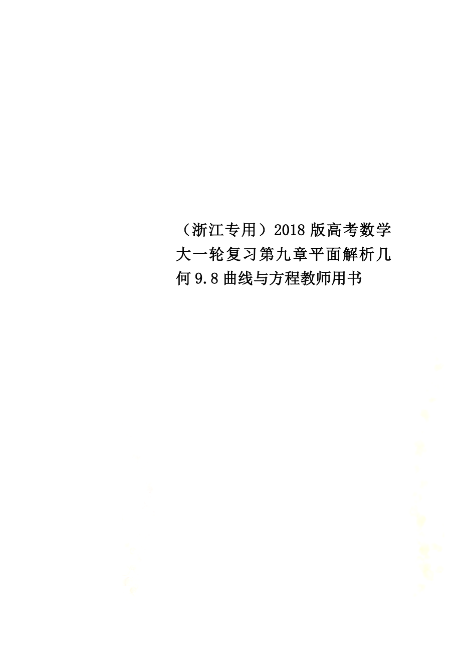 （浙江专用）2021版高考数学大一轮复习第九章平面解析几何9.8曲线与方程教师用书_第1页