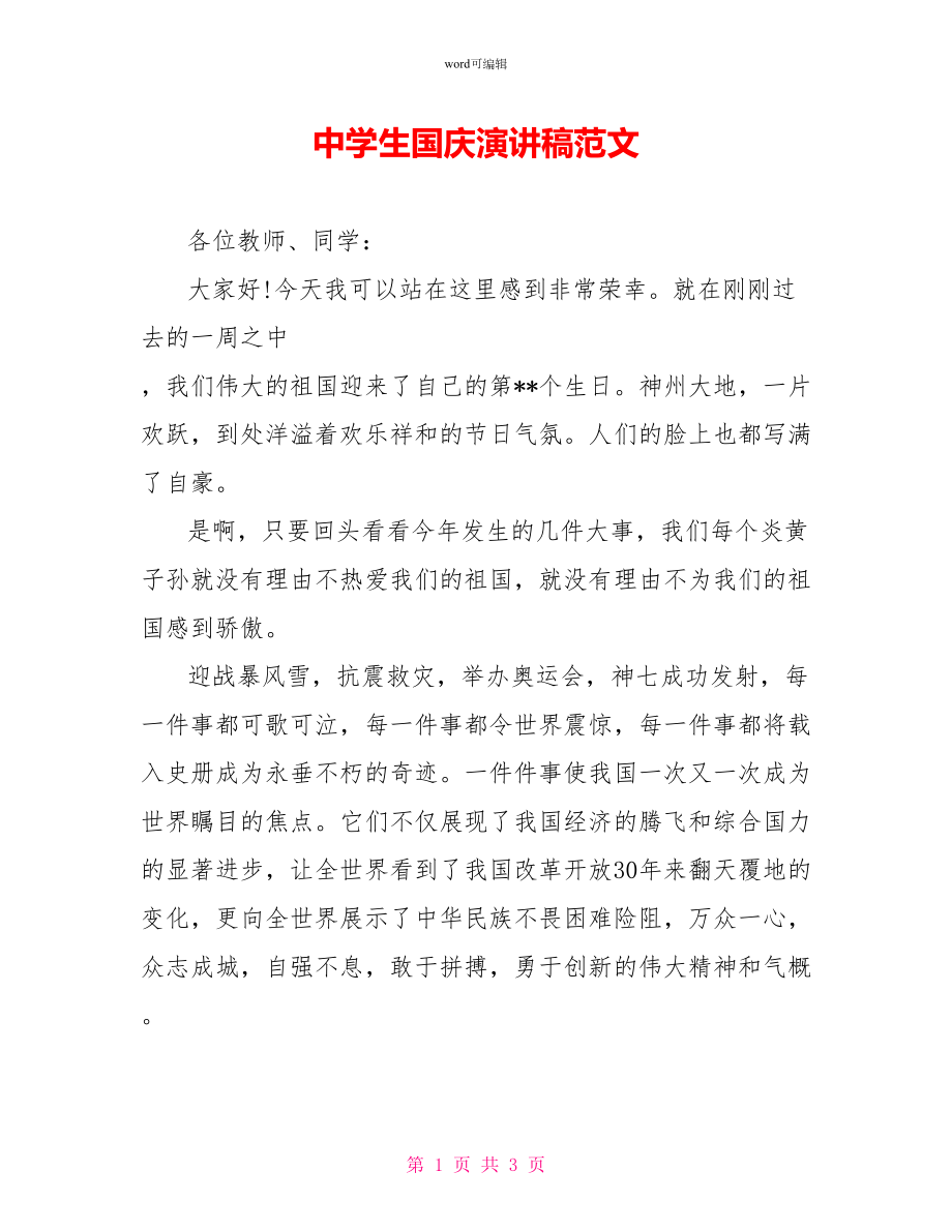 中学生国庆演讲稿范文_第1页