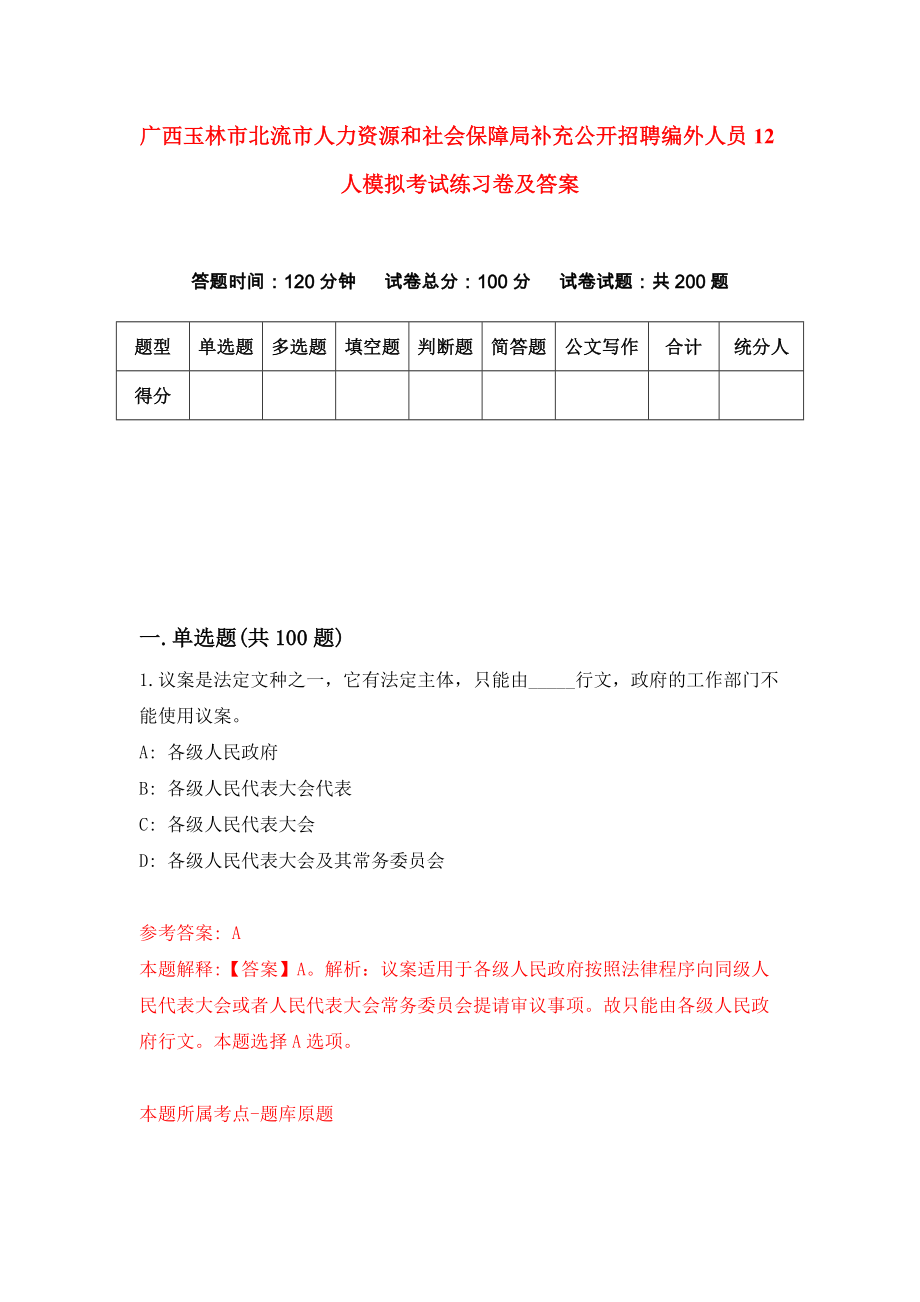 广西玉林市北流市人力资源和社会保障局补充公开招聘编外人员12人模拟考试练习卷及答案7_第1页