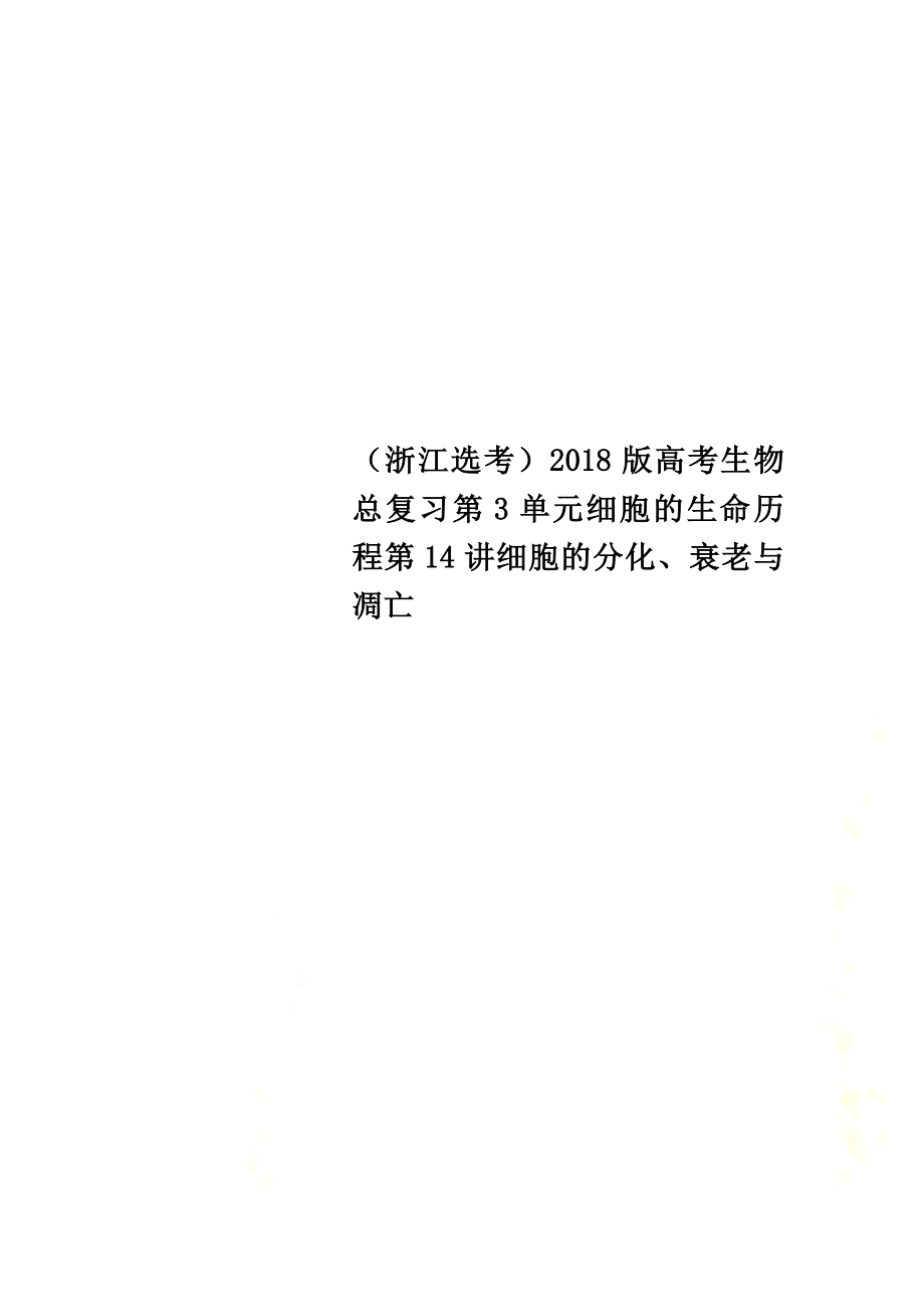 （浙江选考）2021版高考生物总复习第3单元细胞的生命历程第14讲细胞的分化、衰老与凋亡_第1页