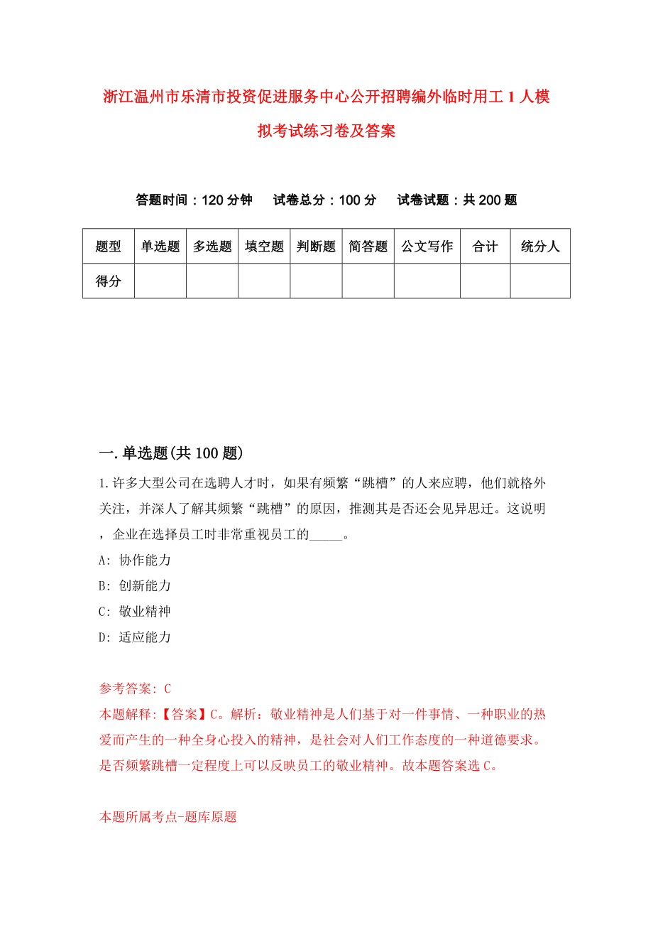 浙江温州市乐清市投资促进服务中心公开招聘编外临时用工1人模拟考试练习卷及答案（第8期）_第1页