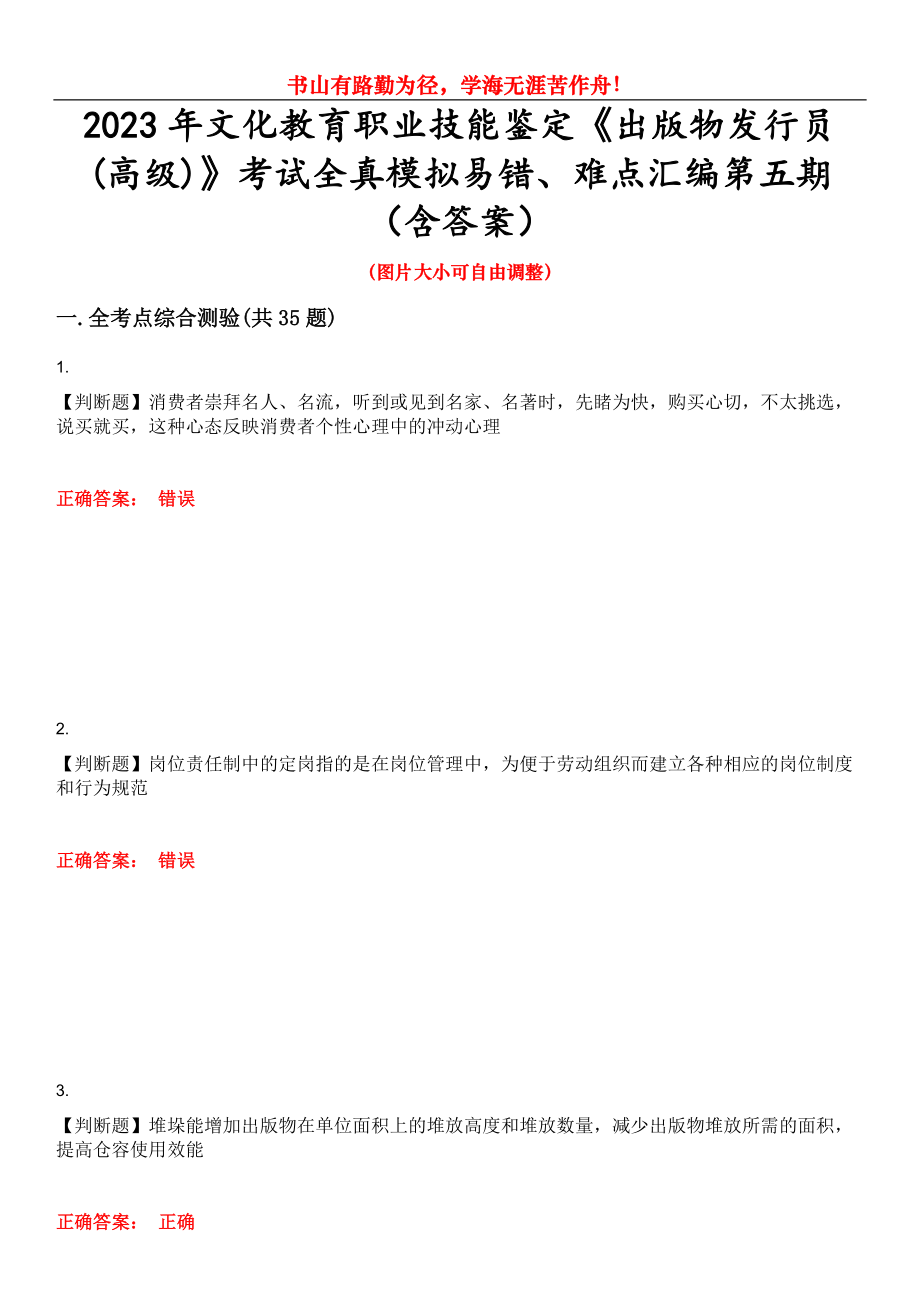 2023年文化教育职业技能鉴定《出版物发行员(高级)》考试全真模拟易错、难点汇编第五期（含答案）试卷号：8_第1页