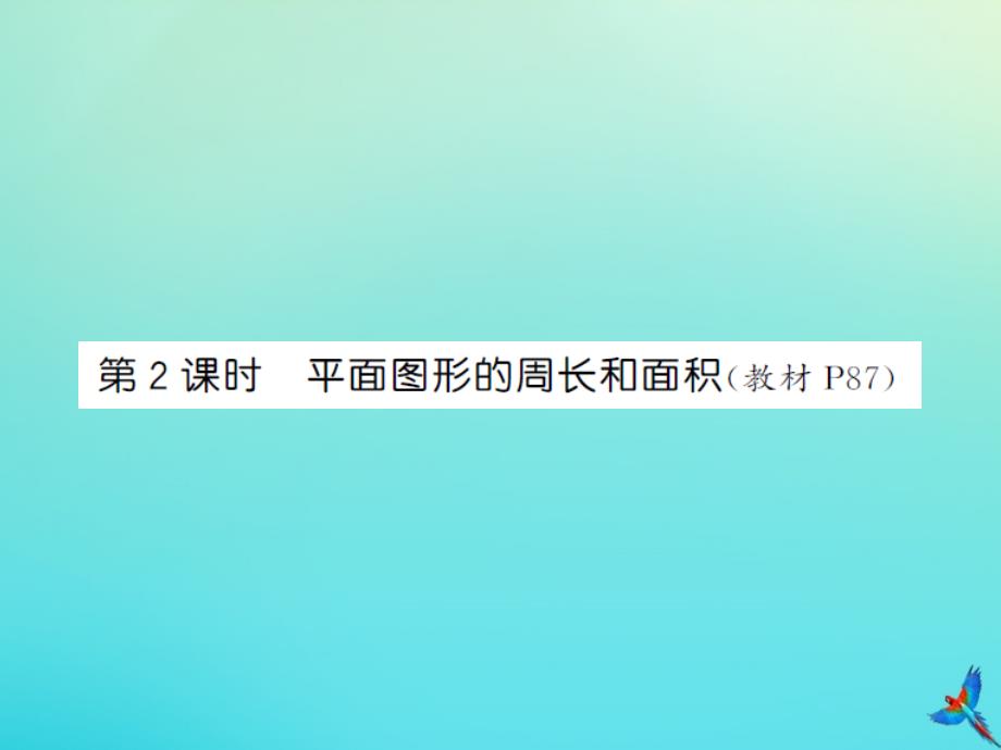 六年级数学下册 第六单元 整理与复习 2 图形与几何 第2课时 平面图形的周长和面积习题课件 新人教版_第1页