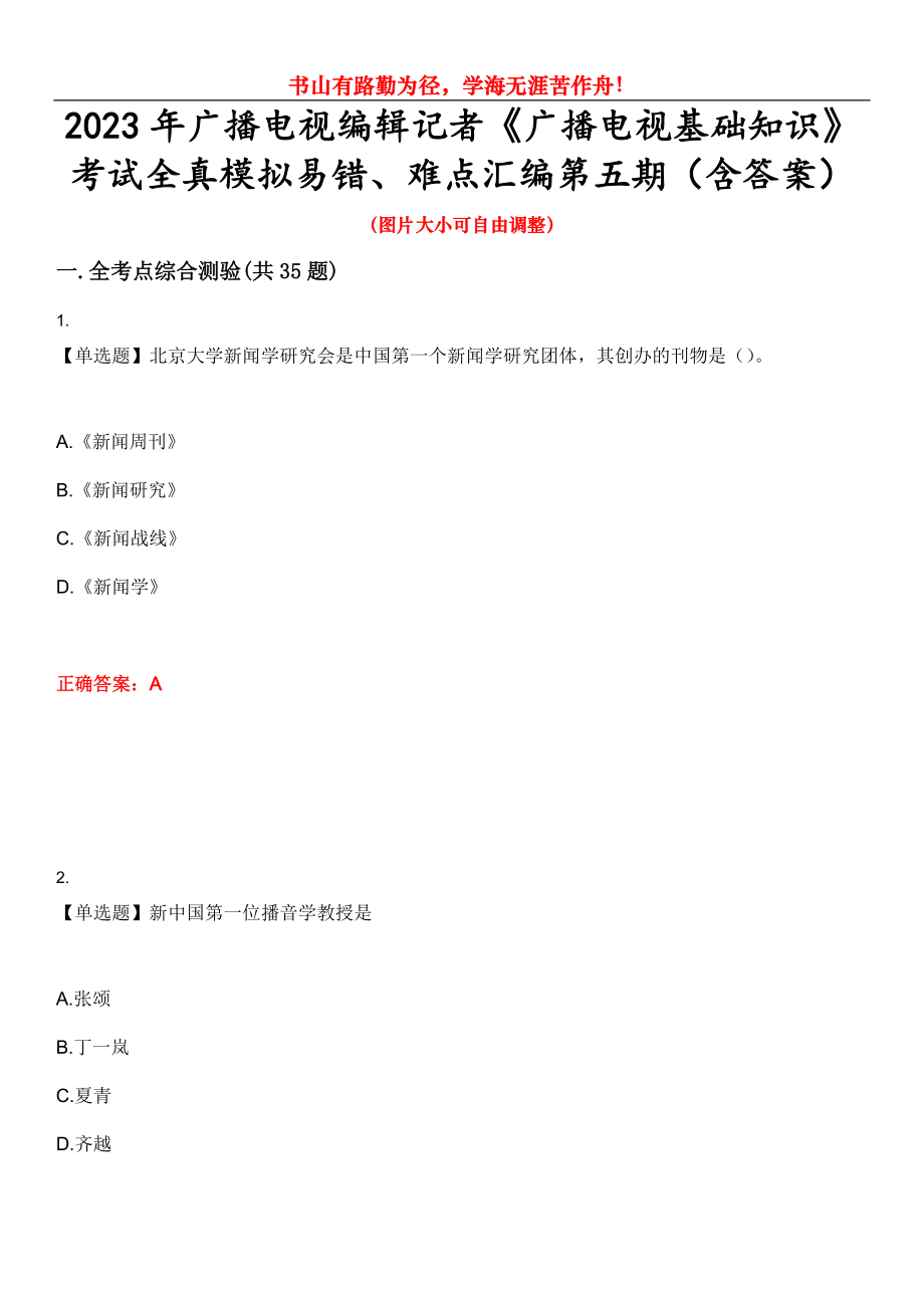 2023年广播电视编辑记者《广播电视基础知识》考试全真模拟易错、难点汇编第五期（含答案）试卷号：3_第1页