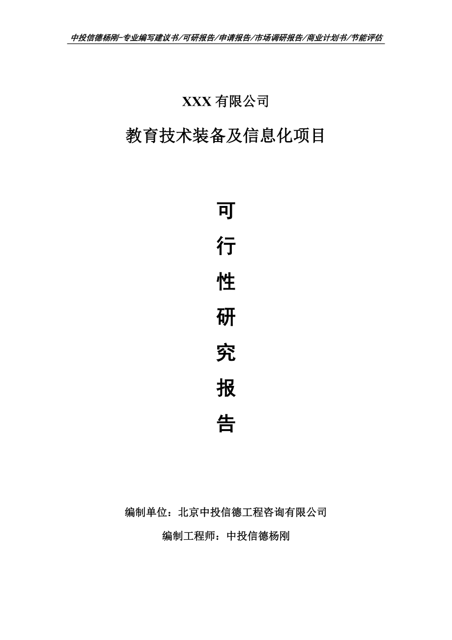 教育技术装备及信息化项目可行性研究报告建议书案例_第1页