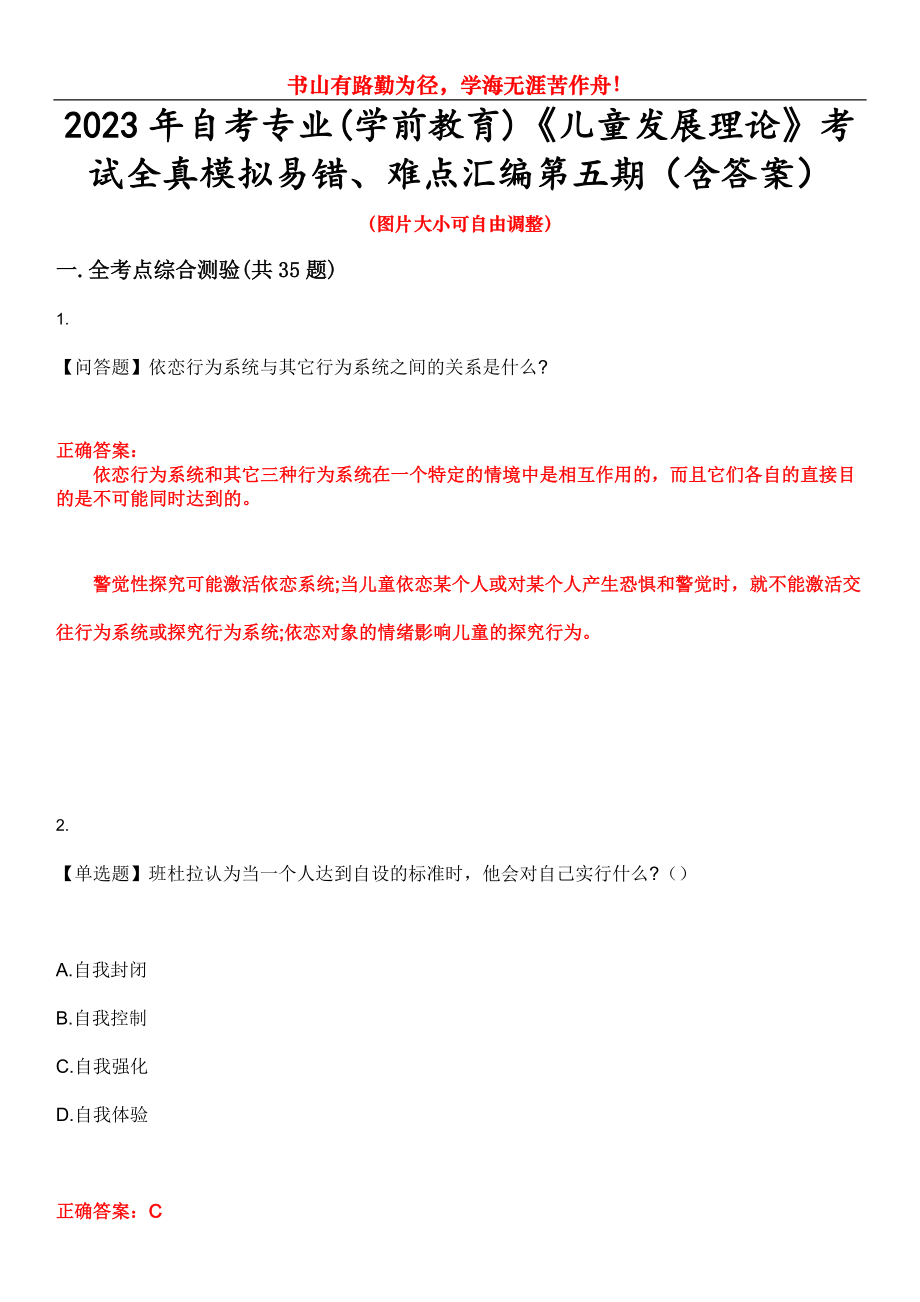 2023年自考專業(yè)(學(xué)前教育)《兒童發(fā)展理論》考試全真模擬易錯(cuò)、難點(diǎn)匯編第五期（含答案）試卷號(hào)：28_第1頁