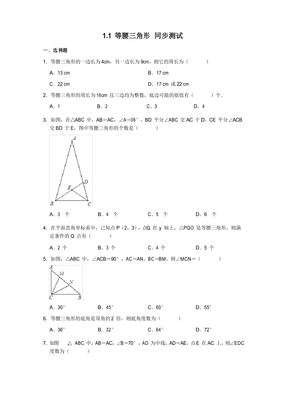 北師大版八年級下冊數(shù)學 1.1等腰三角形 同步測試_第1頁